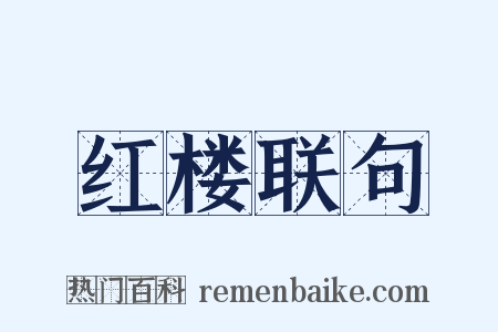 红楼联句是什么意思的图片